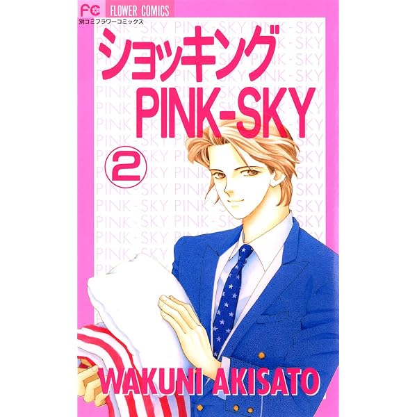 ショッキングPINK－SKY（1） (フラワーコミックス) | 秋里和国 | 少女